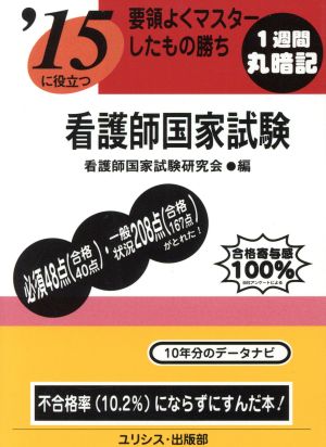 要領よくマスターしたもの勝ち'15に役立つ看護師国家試験