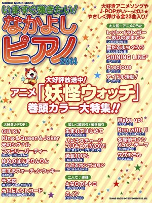 いますぐ弾きたい！なかよしピアノ(2014) シンコー・ミュージック・ムック