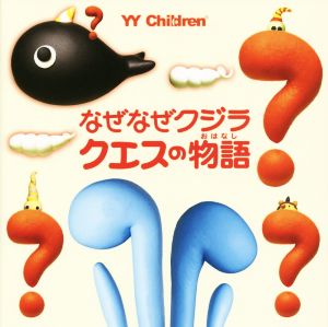 なぜなぜクジラ クエスの物語 YY Children