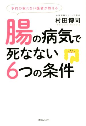 予約の取れない医者が教える腸の病気で死なない6つの条件 角川フォレスタ