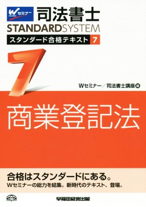 司法書士 スタンダード合格テキスト(7) 商業登記法 Wセミナー STANDARDSYSTEM