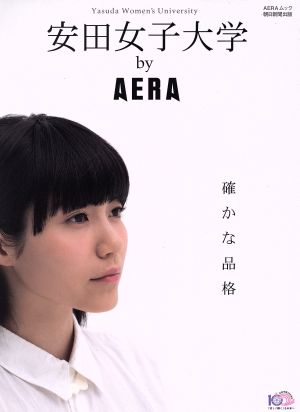 安田女子大学 by AERA AERAムック