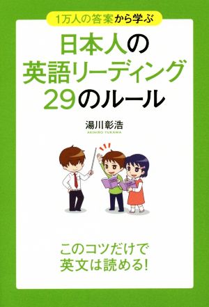 日本人の英語リーディング29のルール 1万人の答案から学ぶ