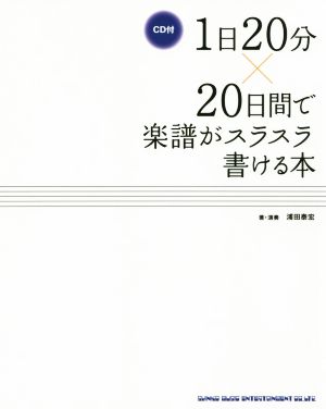 1日20分×20日間で楽譜がスラスラ書ける本