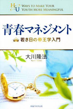 青春マネジメント 若き日の帝王学入門 幸福の科学 大学シリーズ