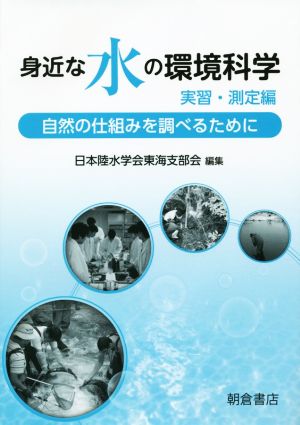 身近な水の環境科学 実習・測定編 自然の仕組みを調べるために