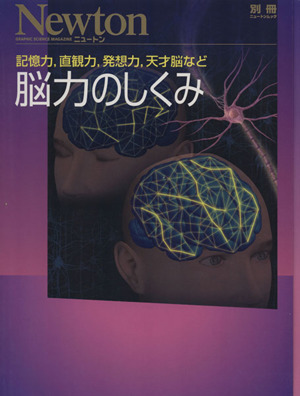 脳力のしくみ Newtonムック