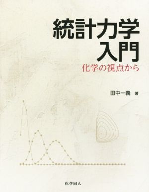 統計力学入門 化学の視点から