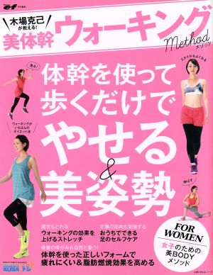 美体幹ウォーキングメソッド 体幹を使って歩くだけでやせる美姿勢 主婦の友生活シリーズ