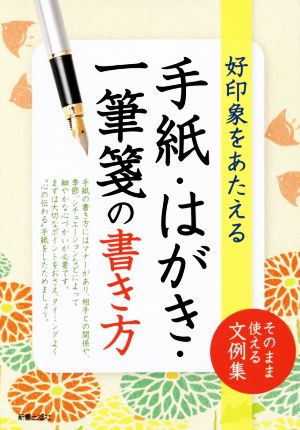 好印象をあたえる 手紙・はがき・一筆箋の書き方そのまま使える文例集