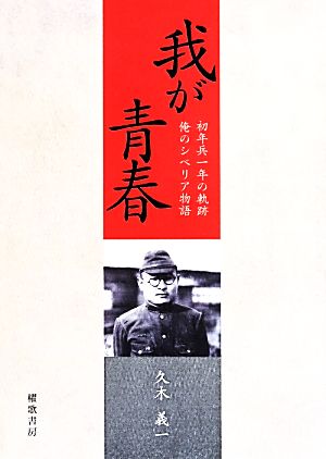 我が青春 初年兵一年の軌跡/俺のシベリア物語