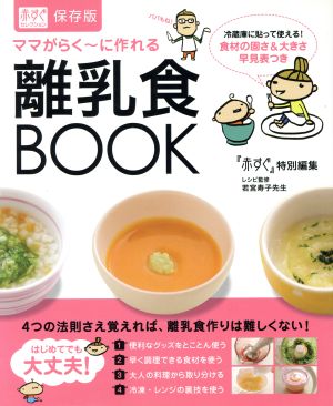 ママがらく～に作れる離乳食BOOK 赤すぐセレクション