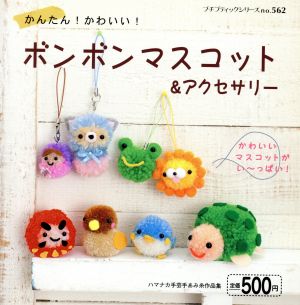 かんたん！かわいい！ ボンボンマスコット&アクセサリー プチブティックシリーズno.562