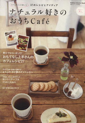 ナチュラル好きのおうちCafe カフェタイムを楽しむ37のレシピとアイディア Gakken Interior Mookかわいい暮らしシリーズ