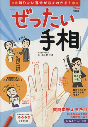 知りたい運命が必ずわかる！「ぜったい手相」 TJ MOOK