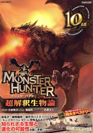 MONSTER HUNTER 超解釈生物論 サクラムック