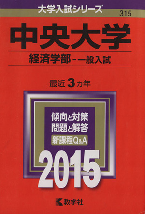 中央大学(2015年版) 経済学部 一般入試 大学入試シリーズ315