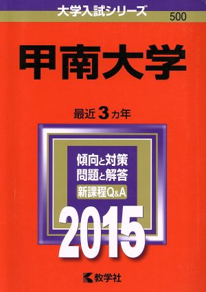 甲南大学(2015年版) 大学入試シリーズ500