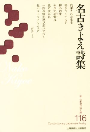 名古きよえ詩集新・日本現代詩文庫116