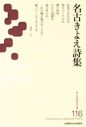 名古きよえ詩集 新・日本現代詩文庫116