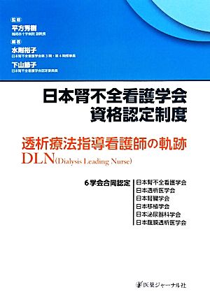 日本腎不全看護学会資格認定制度 透析療法指導看護師の軌跡