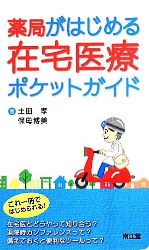 薬局がはじめる在宅医療ポケットガイド