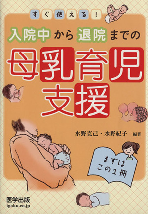 入院中から退院までの母乳育児支援