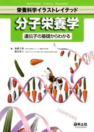 分子栄養学 遺伝子の基礎からわかる 栄養科学イラストレイテッド