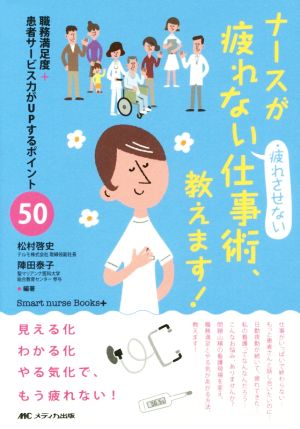 ナースが疲れない・疲れさせない仕事術、教えます！ Smart nurse Books+