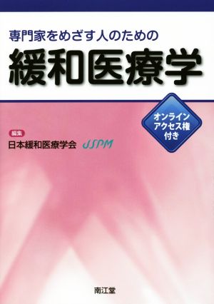 専門家をめざす人のための緩和医療学