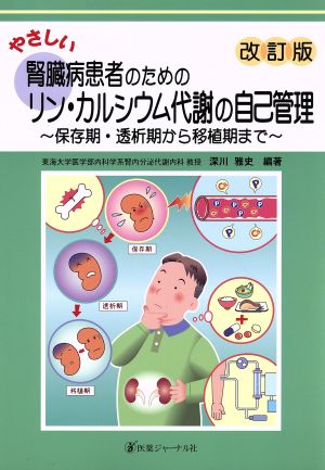 やさしい腎臓病患者のためのリン・カルシウム代謝の自己管理 改訂版