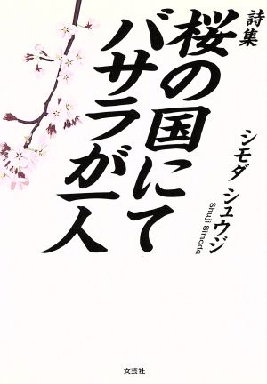 詩集 桜の国にてバサラが一人