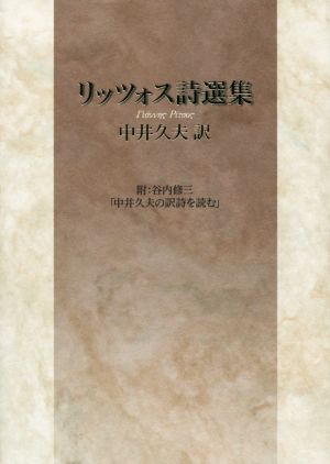 リッツォス詩選集 附:谷内修三「中井久夫の訳詩を読む」