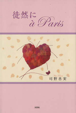 徒然にa Paris