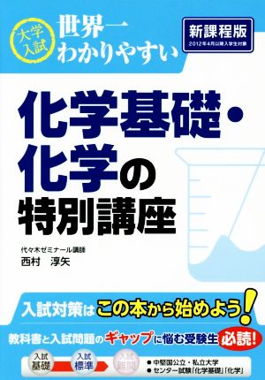 大学入試 化学基礎・化学の特別講座 世界一わかりやすい