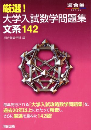 厳選！大学入試数学問題集 文系142 河合塾SERIES