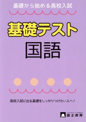 基礎から始める高校入試 基礎テスト 国語