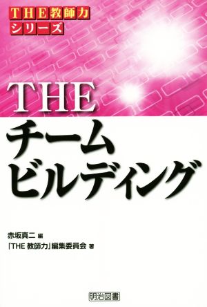 THE チームビルディング THE教師力シリーズ