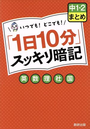 「1日10分」スッキリ暗記 中1・2まとめ 英・数・国・理・社 いつでも！どこでも！