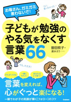 お母さん、ガミガミ言わないで！子どもが勉強のやる気をなくす言葉66