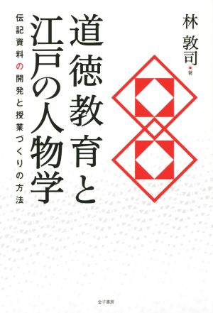 道徳教育と江戸の人物学 伝記資料の開発と授業づくりの方法