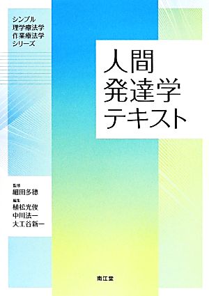 人間発達学テキスト シンプル理学療法学作業療法学シリーズ