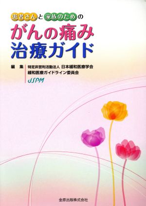 患者さんと家族のためのがんの痛み治療ガイド