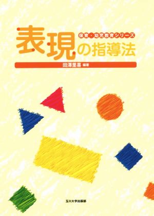 表現の指導法 保育・幼児教育シリーズ