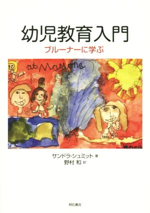 幼児教育入門 ブルーナーに学ぶ