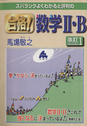 スバラシクよくわかると評判の 合格！数学Ⅱ・B