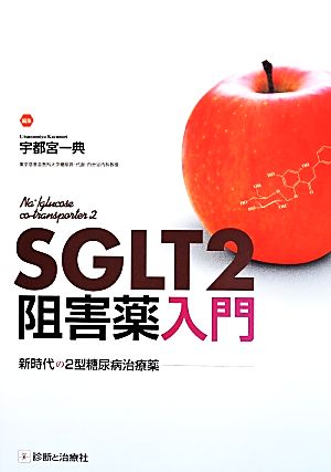 SGLT2阻害薬入門 新時代の2型糖尿病治療薬