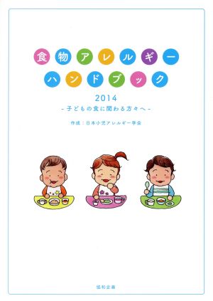 食物アレルギーハンドブック(2014) 子どもの食に関わる方々へ