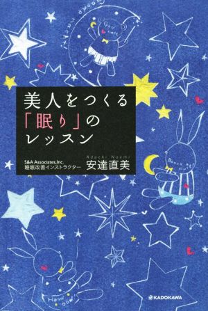 美人をつくる眠りのレッスン