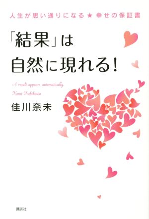 「結果」は自然に現れる！ 人生が思い通りになる★幸せの保証書